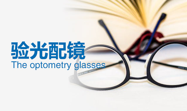 近視眼鏡可不可以隨便戴？